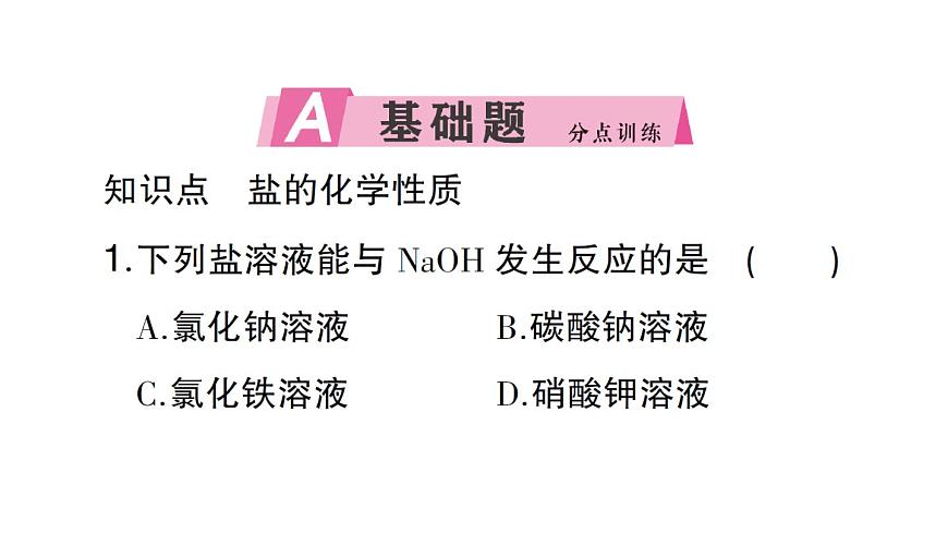 初中化学新人教版九年级下册第十单元课题3第三课时 盐的化学性质课堂作业课件2025春第2页