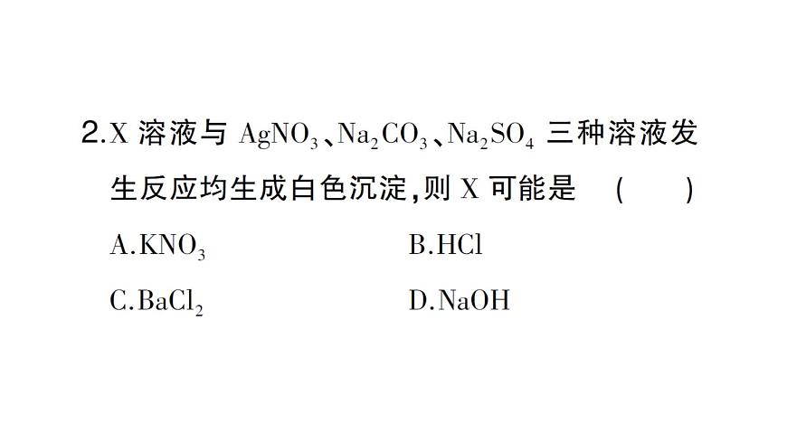 初中化学新人教版九年级下册第十单元课题3第三课时 盐的化学性质课堂作业课件2025春第3页