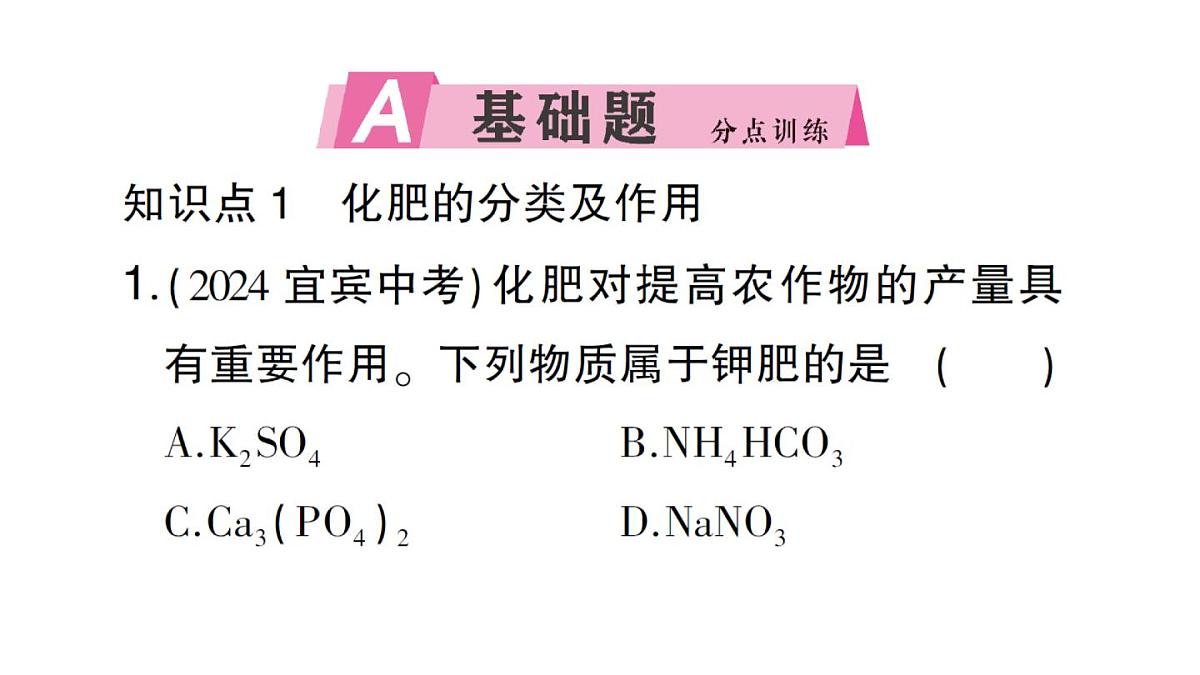 初中化学新人教版九年级下册第十单元课题3第四课时 化肥课堂作业课件2025春第2页