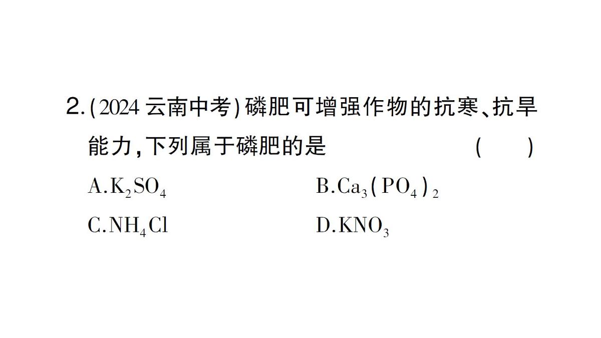初中化学新人教版九年级下册第十单元课题3第四课时 化肥课堂作业课件2025春第3页