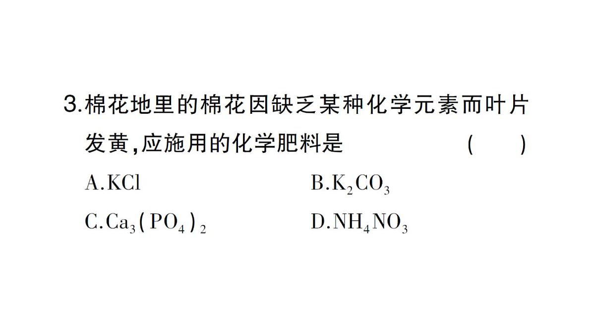 初中化学新人教版九年级下册第十单元课题3第四课时 化肥课堂作业课件2025春第4页
