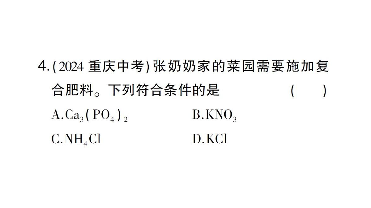 初中化学新人教版九年级下册第十单元课题3第四课时 化肥课堂作业课件2025春第5页