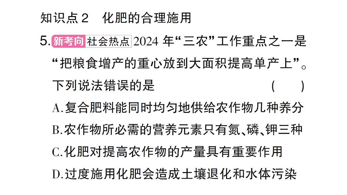 初中化学新人教版九年级下册第十单元课题3第四课时 化肥课堂作业课件2025春第6页