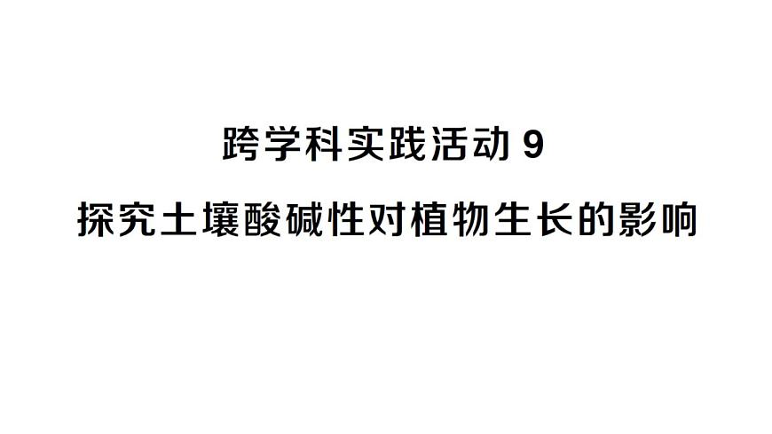 初中化学新人教版九年级下册第十单元跨学科实践活动九 探究土壤酸碱性对植物生长的影响课堂作业课件2025春第1页