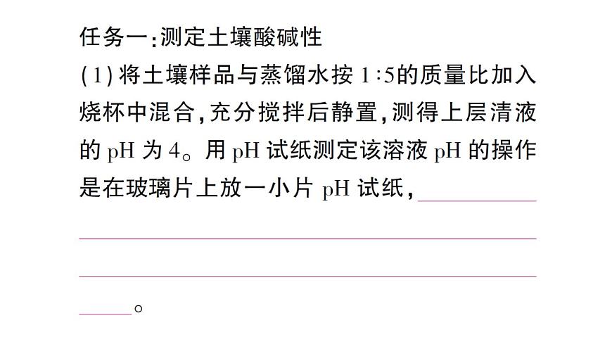 初中化学新人教版九年级下册第十单元跨学科实践活动九 探究土壤酸碱性对植物生长的影响课堂作业课件2025春第5页