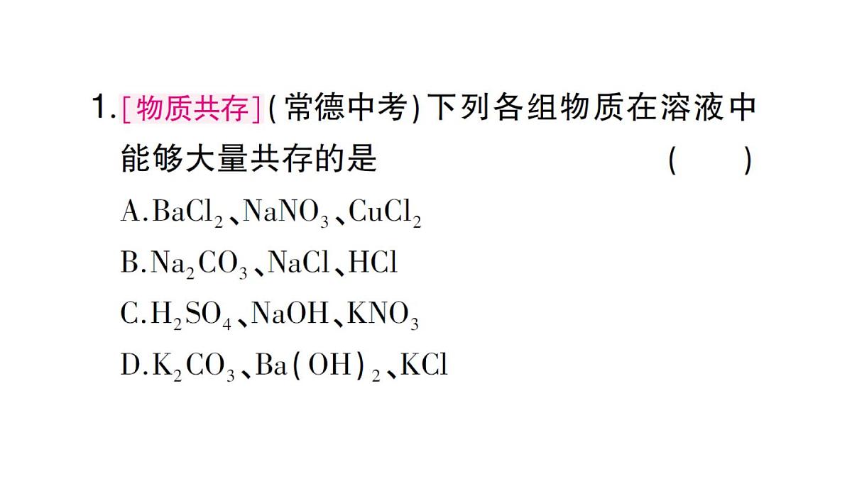 初中化学新人教版九年级下册第十单元专题七 物质的共存与除杂大单元 整合课堂作业课件2025春第4页