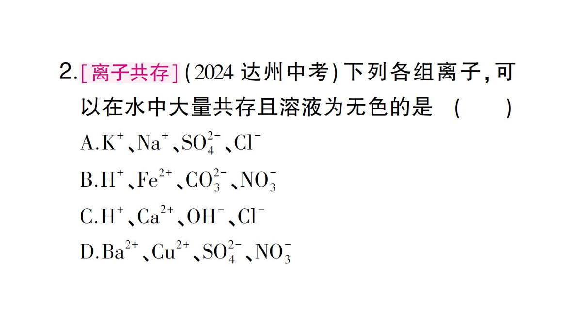 初中化学新人教版九年级下册第十单元专题七 物质的共存与除杂大单元 整合课堂作业课件2025春第5页