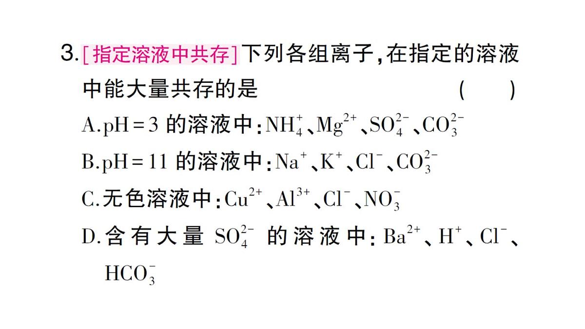 初中化学新人教版九年级下册第十单元专题七 物质的共存与除杂大单元 整合课堂作业课件2025春第6页