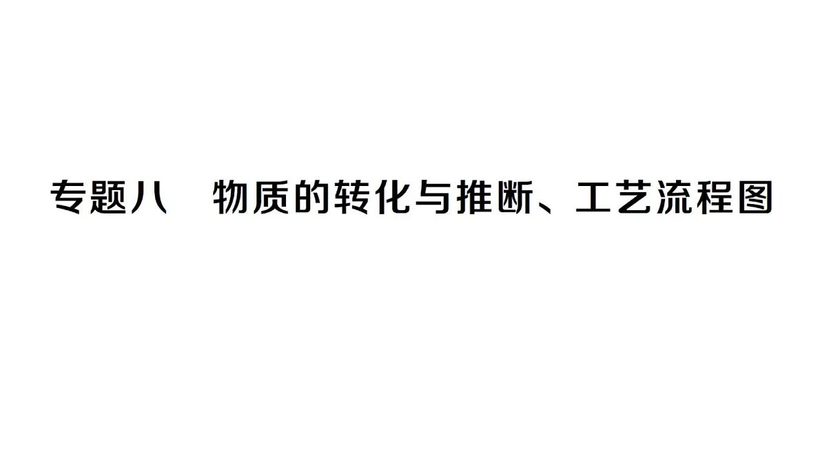 初中化学新人教版九年级下册第十单元专题八 物质的转化与推断、工艺流程图大单元整合课堂作业课件2025春第1页