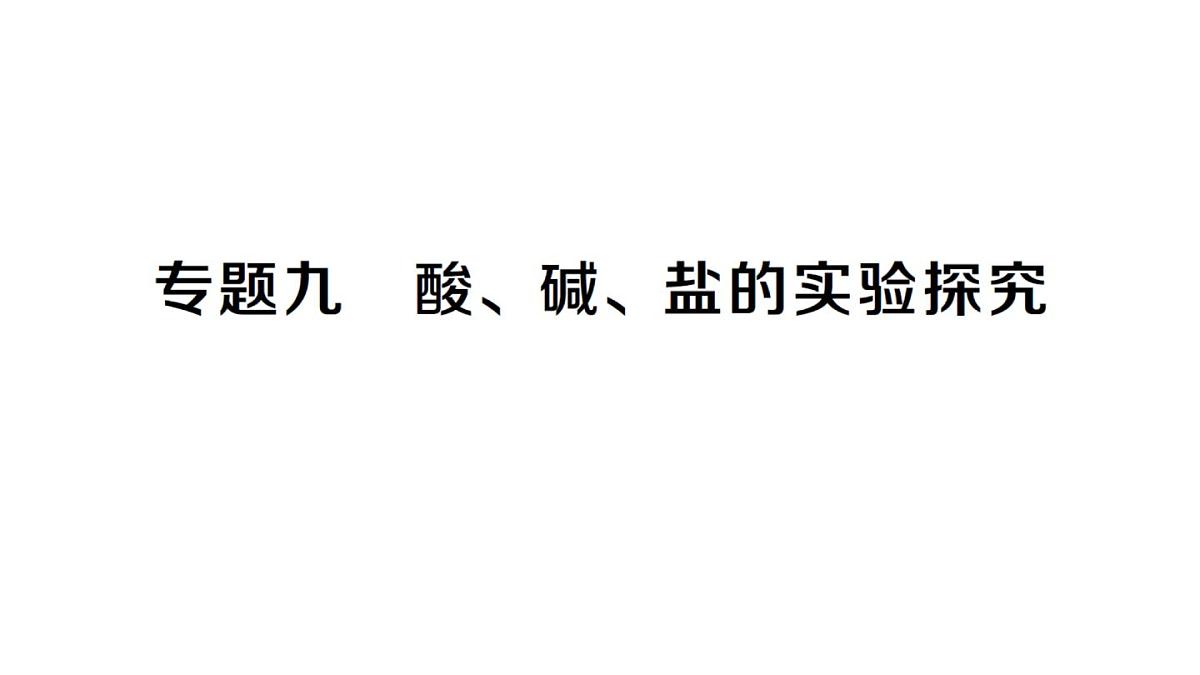 初中化学新人教版九年级下册第十单元专题九 酸、碱、盐的实验探究实验专题课堂作业课件2025春第1页