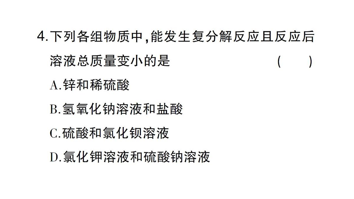 初中化学新人教版九年级下册第十单元复习训练课堂作业课件2025春第8页