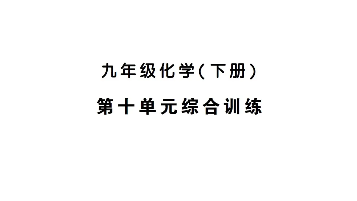 初中化学新人教版九年级下册第十单元综合训练练习课件2025春第1页