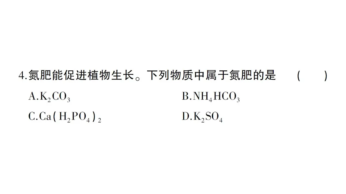 初中化学新人教版九年级下册第十单元综合训练练习课件2025春第4页