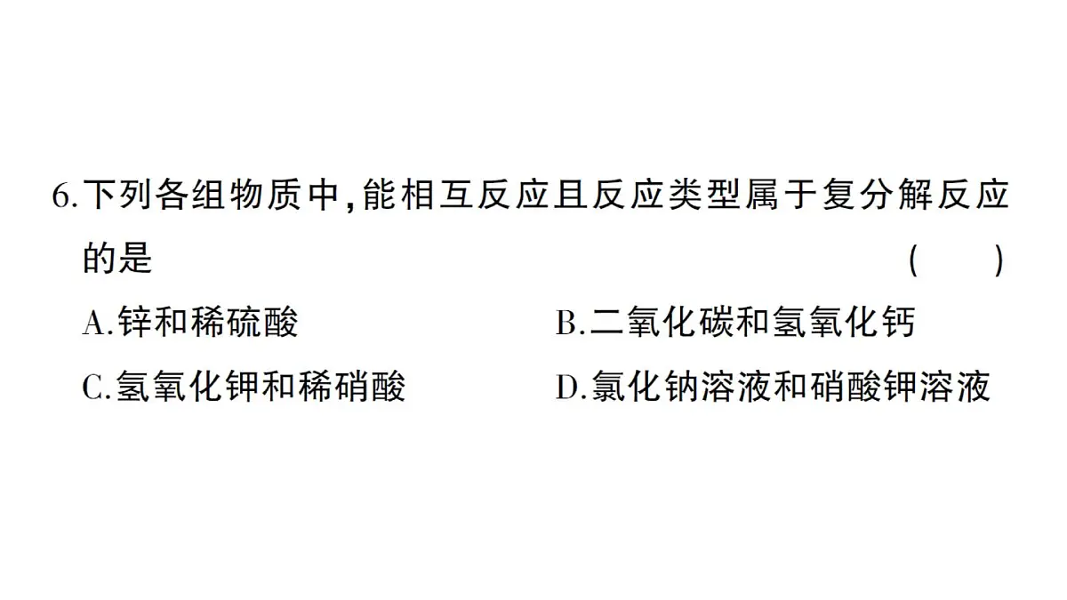 初中化学新人教版九年级下册第十单元综合训练练习课件2025春第6页