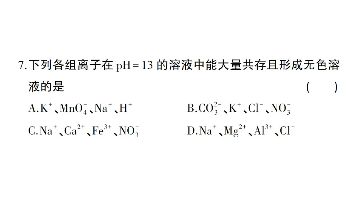 初中化学新人教版九年级下册第十单元综合训练练习课件2025春第7页