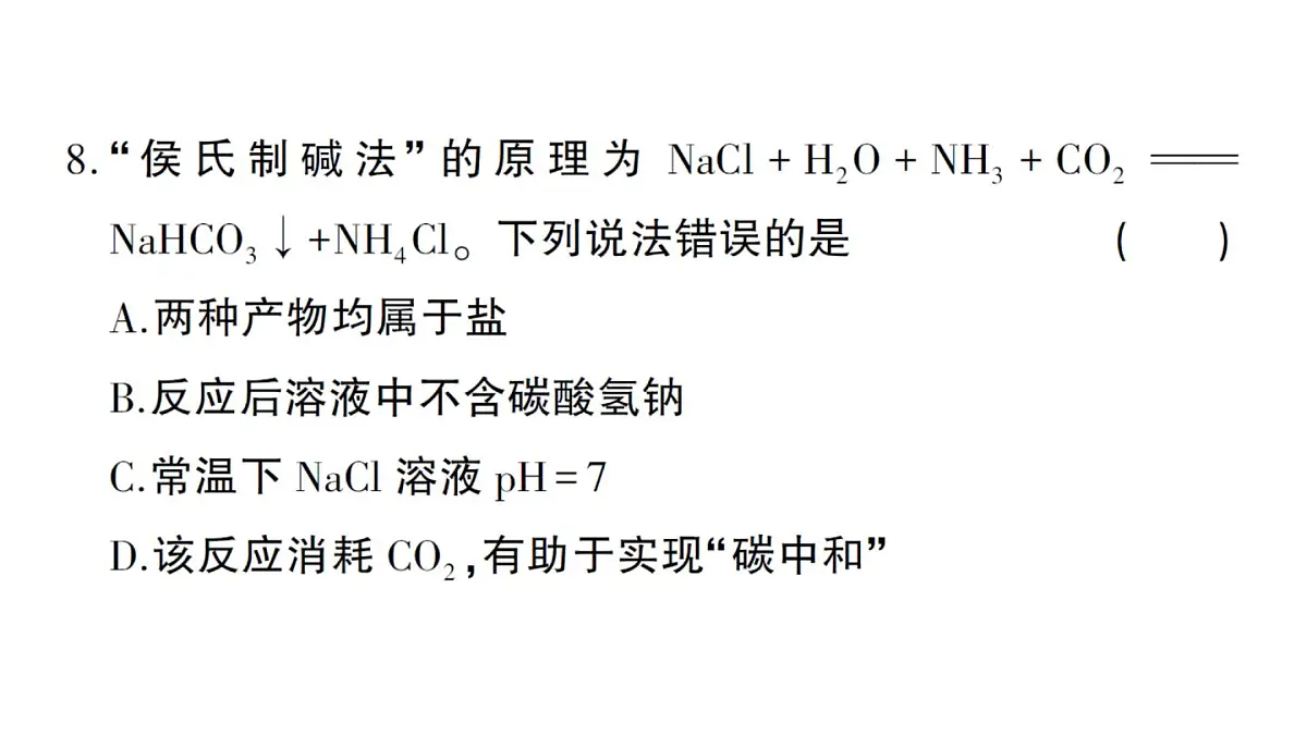初中化学新人教版九年级下册第十单元综合训练练习课件2025春第8页