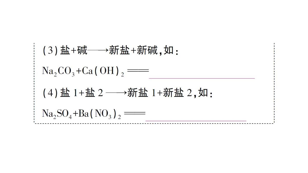 初中化学新人教版九年级下册第十单元课题3复习课 酸、碱、盐的化学性质及相互转化课堂作业课件2025春第7页