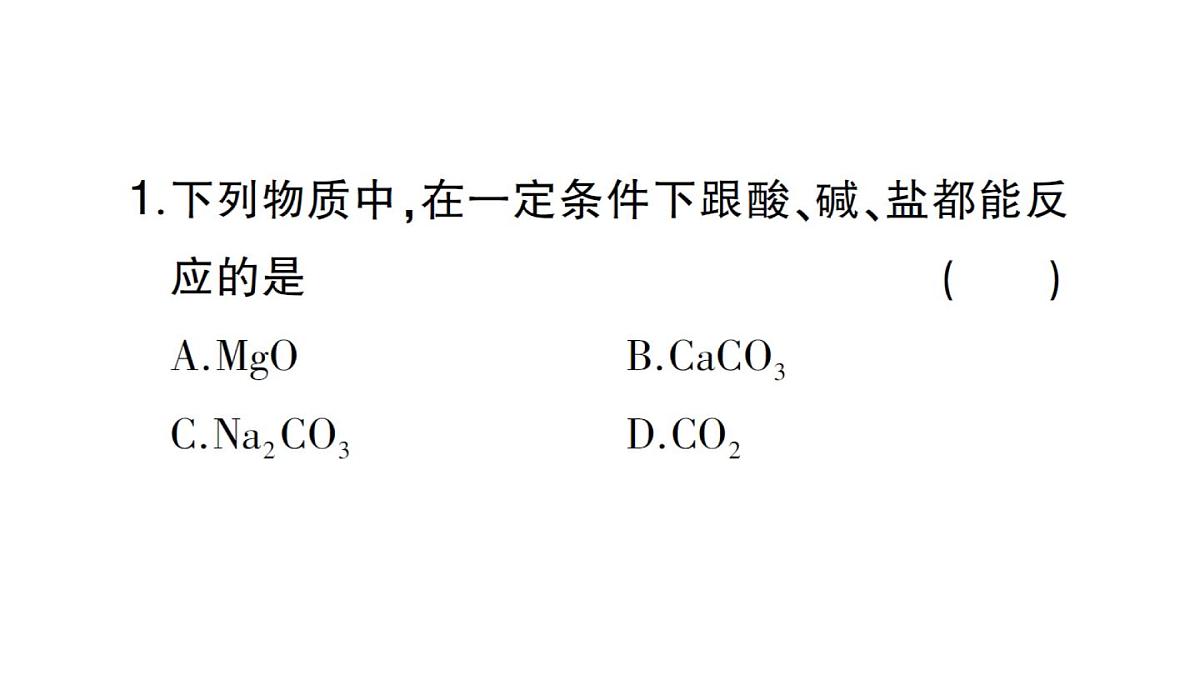 初中化学新人教版九年级下册第十单元课题3复习课 酸、碱、盐的化学性质及相互转化课堂作业课件2025春第8页