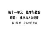 初中化學新人教版九年級下冊第十一單元課題1第一課時 人體中的元素課堂作業(yè)課件2025春
