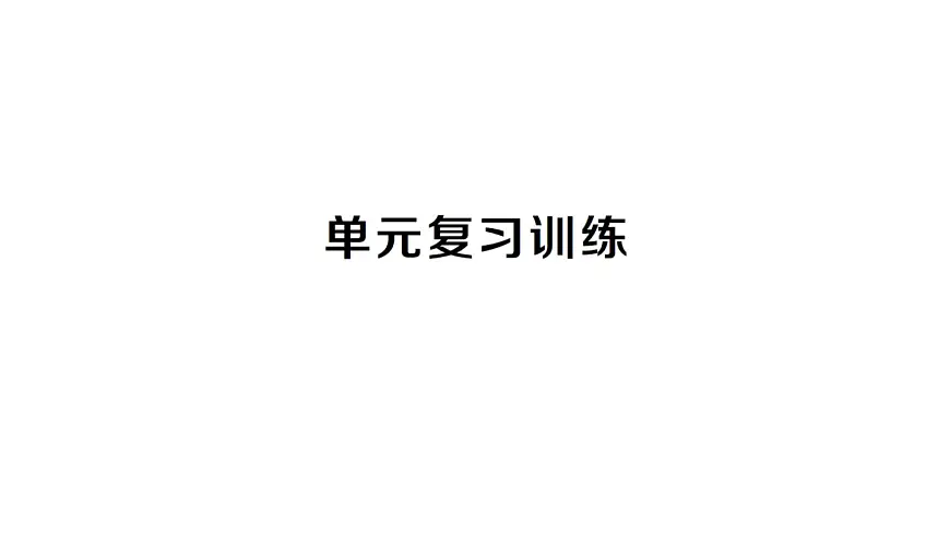 初中化学新人教版九年级下册第十一单元复习训练课堂作业课件2025春第1页