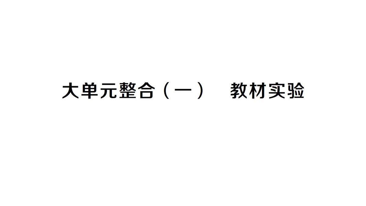 初中化学新人教版九年级下册大单元整合（一） 教材实验课堂作业课件2025春第1页