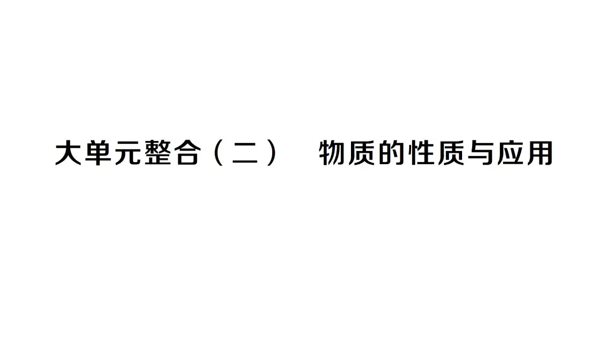 初中化学新人教版九年级下册大单元整合（二） 物质的性质与应用课堂作业课件2025春第1页