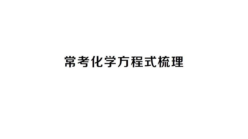 初中化学新人教版九年级下册常考化学方程式梳理课堂作业课件2025春第1页