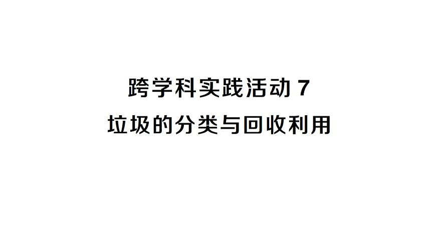 初中化学新人教版九年级下册第八单元跨学科实践活动七 垃圾的分类与回收利用课堂作业课件2025春第1页