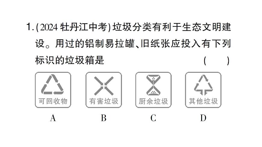 初中化学新人教版九年级下册第八单元跨学科实践活动七 垃圾的分类与回收利用课堂作业课件2025春第2页