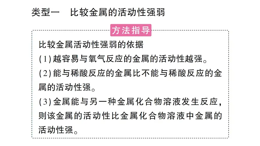 初中化学新人教版九年级下册第八单元专题一 金属活动性顺序的验证与探究课堂作业课件2025春第2页