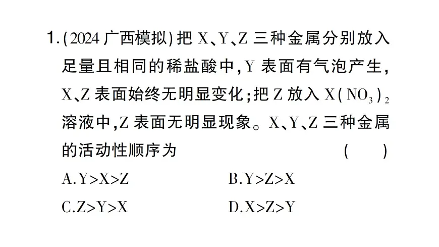 初中化学新人教版九年级下册第八单元专题一 金属活动性顺序的验证与探究课堂作业课件2025春第3页