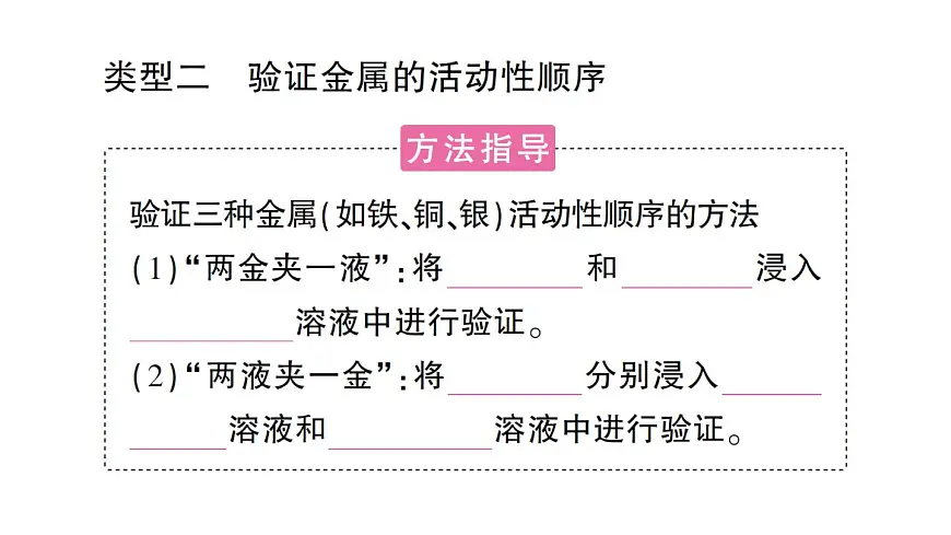 初中化学新人教版九年级下册第八单元专题一 金属活动性顺序的验证与探究课堂作业课件2025春第4页