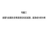 初中化學新人教版九年級下冊第八單元專題三 金屬與金屬化合物溶液反應后濾渣、濾液成分的分析課堂作業(yè)課件2025春