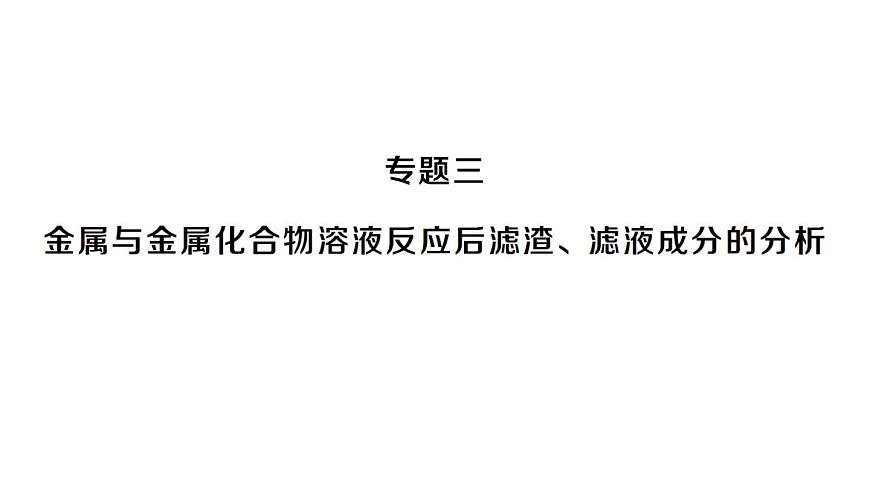 初中化学新人教版九年级下册第八单元专题三 金属与金属化合物溶液反应后滤渣、滤液成分的分析课堂作业课件2025春第1页