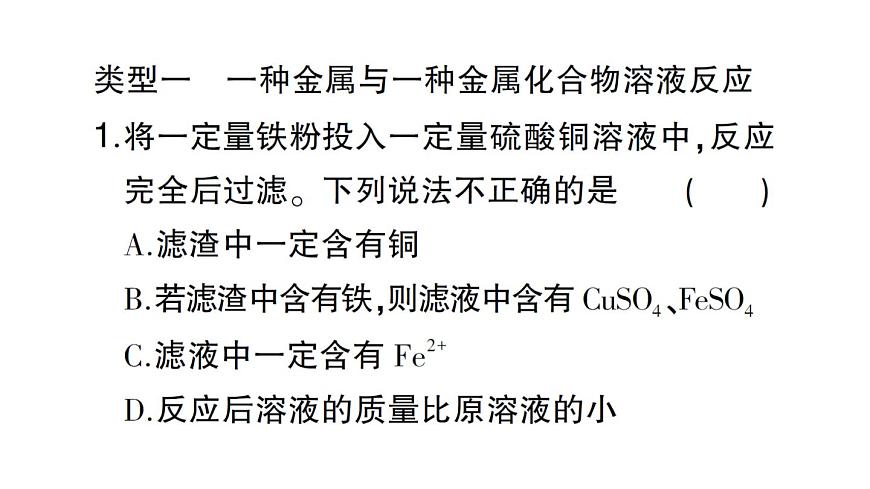 初中化学新人教版九年级下册第八单元专题三 金属与金属化合物溶液反应后滤渣、滤液成分的分析课堂作业课件2025春第2页