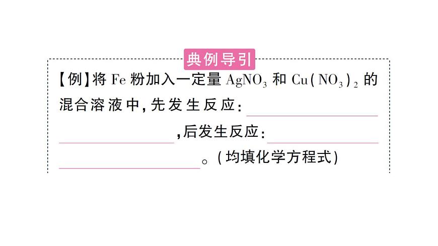 初中化学新人教版九年级下册第八单元专题三 金属与金属化合物溶液反应后滤渣、滤液成分的分析课堂作业课件2025春第4页