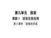 初中化學(xué)新人教版九年級下冊第九單元課題1第一課時 溶液的形成課堂作業(yè)課件2025春