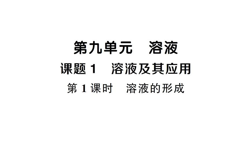 初中化学新人教版九年级下册第九单元课题1第一课时 溶液的形成课堂作业课件2025春第1页