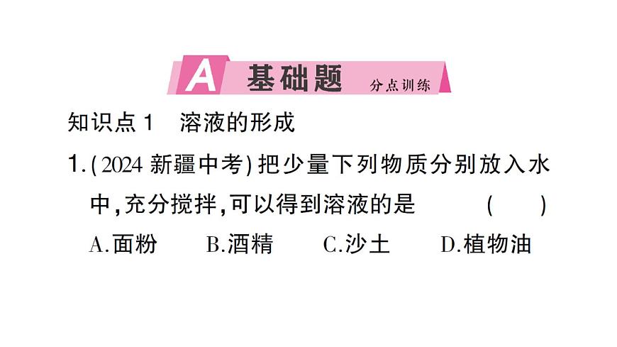 初中化学新人教版九年级下册第九单元课题1第一课时 溶液的形成课堂作业课件2025春第2页