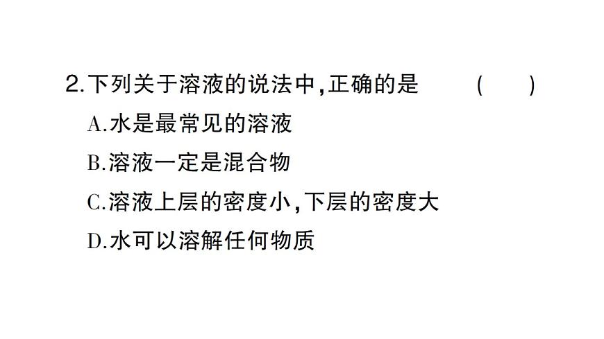 初中化学新人教版九年级下册第九单元课题1第一课时 溶液的形成课堂作业课件2025春第3页