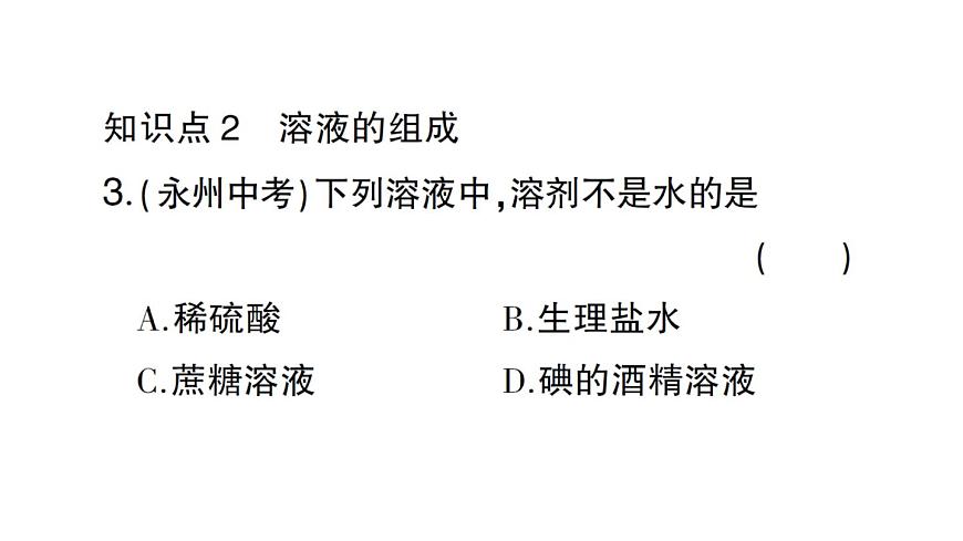 初中化学新人教版九年级下册第九单元课题1第一课时 溶液的形成课堂作业课件2025春第4页