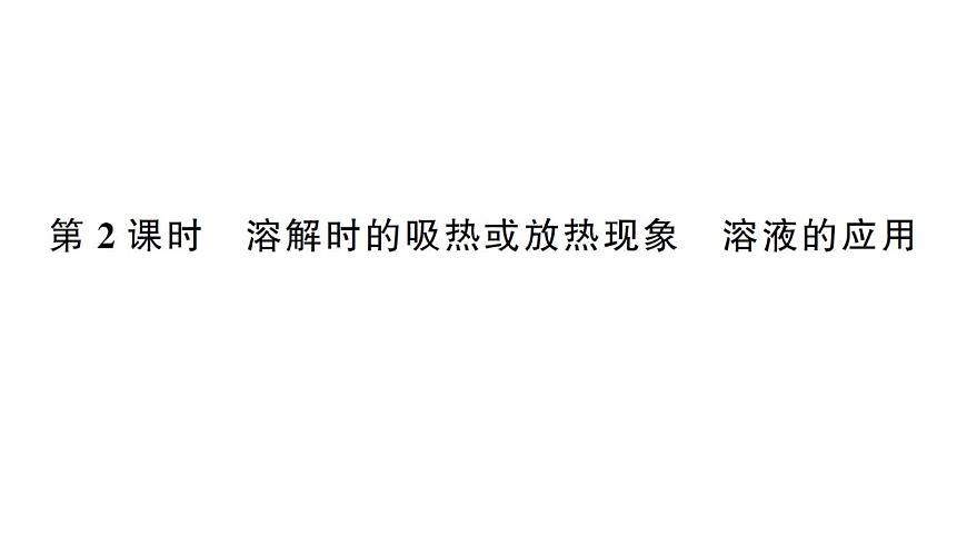 初中化学新人教版九年级下册第九单元课题1第二课时 溶解时的吸热或放热现象 溶液的应用课堂作业课件2025春第1页