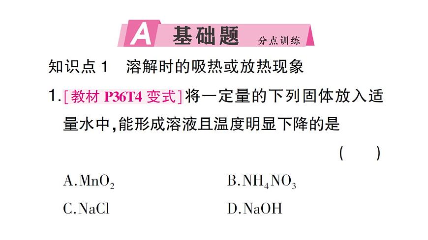 初中化学新人教版九年级下册第九单元课题1第二课时 溶解时的吸热或放热现象 溶液的应用课堂作业课件2025春第2页