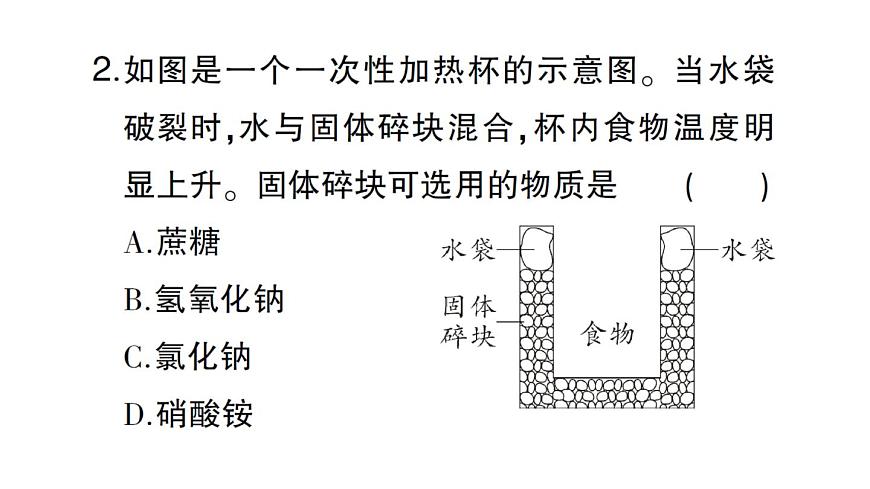 初中化学新人教版九年级下册第九单元课题1第二课时 溶解时的吸热或放热现象 溶液的应用课堂作业课件2025春第3页