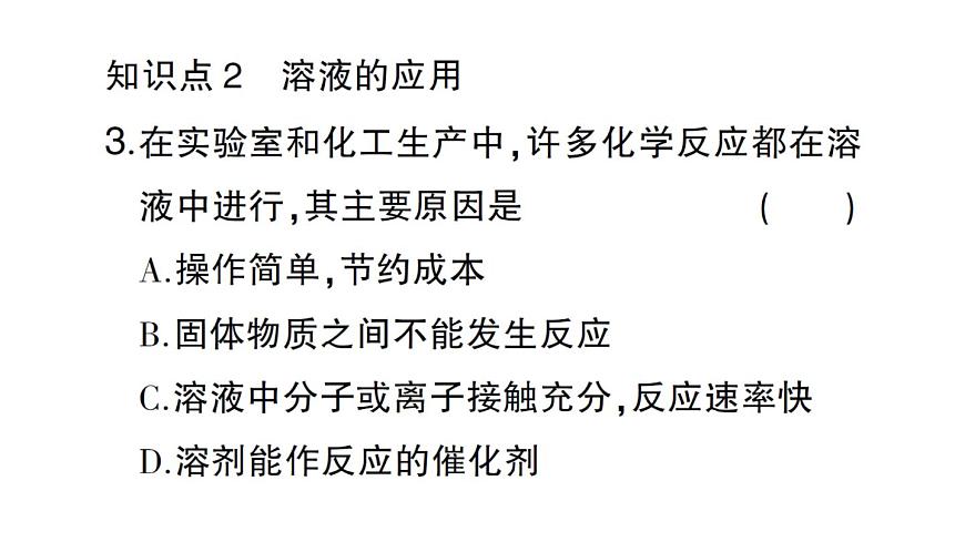 初中化学新人教版九年级下册第九单元课题1第二课时 溶解时的吸热或放热现象 溶液的应用课堂作业课件2025春第4页