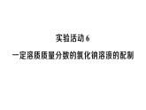 初中化學(xué)新人教版九年級(jí)下冊(cè)第九單元實(shí)驗(yàn)活動(dòng)六 一定溶質(zhì)質(zhì)量分?jǐn)?shù)的氯化鈉溶液的配制課堂作業(yè)課件2025春