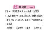 初中化學(xué)新人教版九年級(jí)下冊(cè)第九單元實(shí)驗(yàn)活動(dòng)六 一定溶質(zhì)質(zhì)量分?jǐn)?shù)的氯化鈉溶液的配制課堂作業(yè)課件2025春