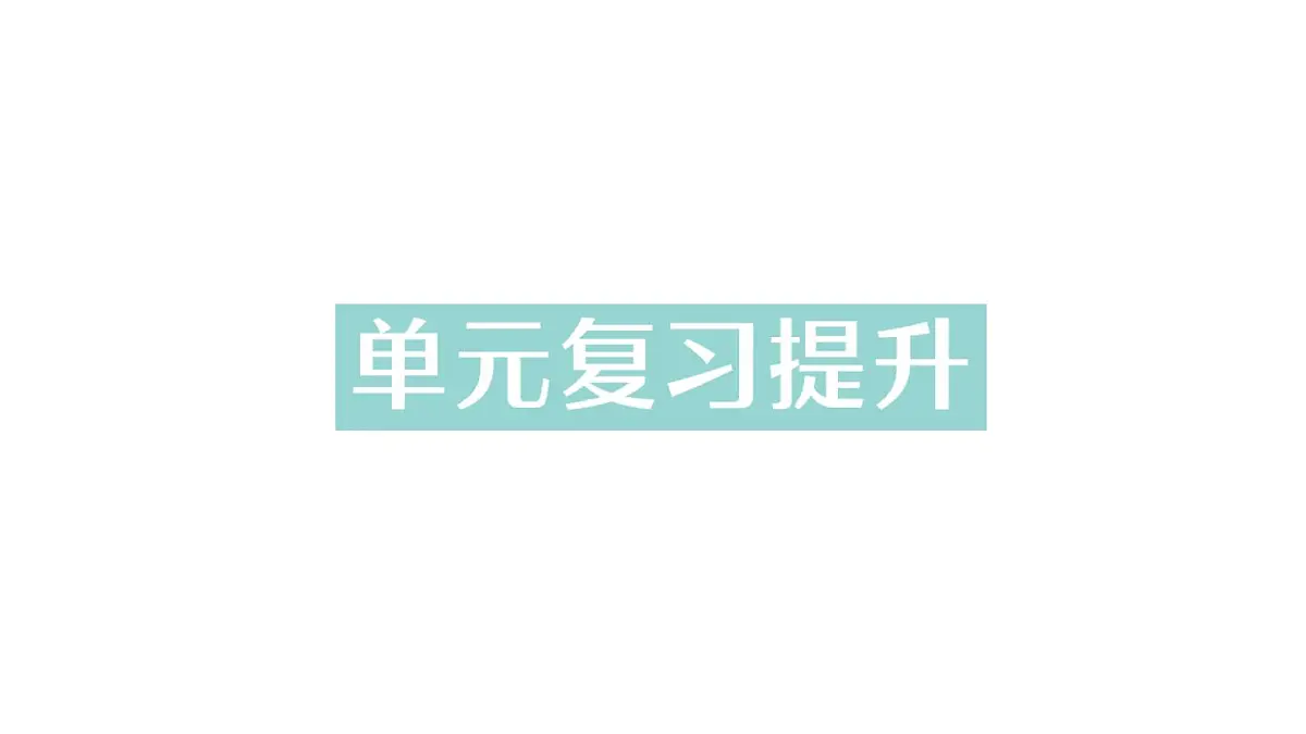 初中化学新人教版九年级下册第八单元复习提升作业课件2025春第1页