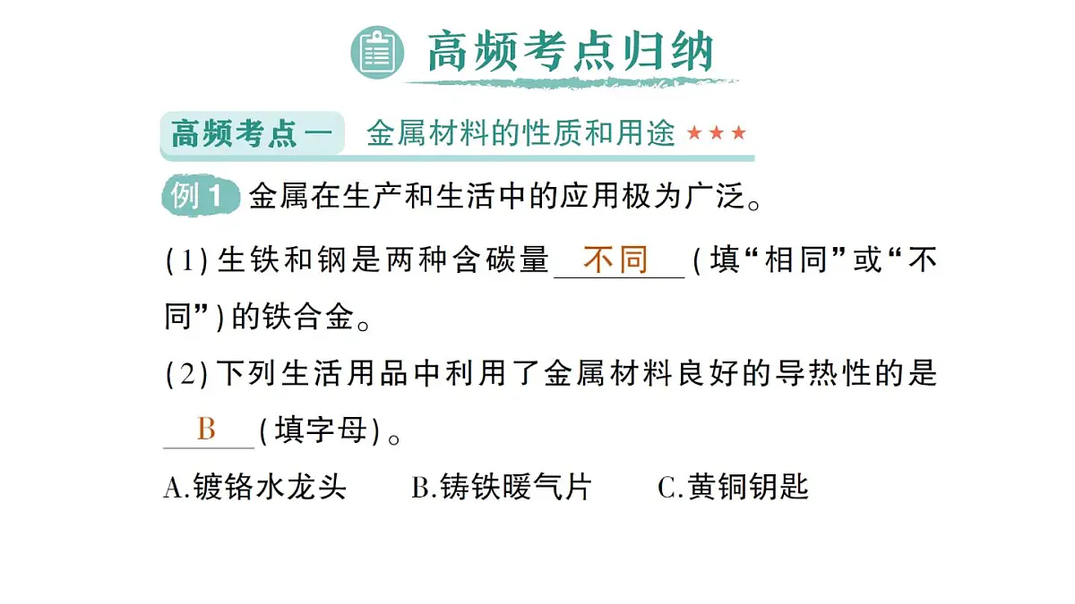 初中化学新人教版九年级下册第八单元复习提升作业课件2025春第5页