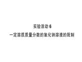初中化學(xué)新人教版九年級(jí)下冊(cè)第九單元實(shí)驗(yàn)活動(dòng)六 一定溶質(zhì)質(zhì)量分?jǐn)?shù)的氯化鈉溶液的配制作業(yè)課件2025春